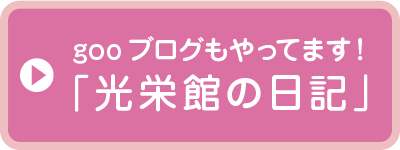 gooブログもやってます！「光栄館の日記」