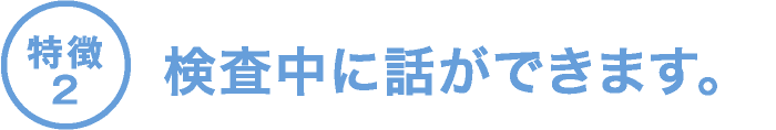 検査中に話ができます。
