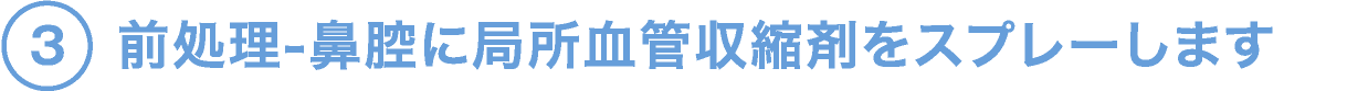 3.前処理-鼻腔に局所血管収縮剤をスプレーします