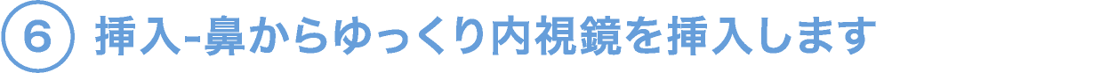 6.挿入-鼻からゆっくり内視鏡を挿入します