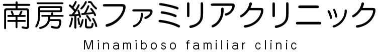 南房総ファミリアクリニック