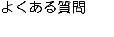 よくある質問