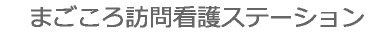 まごころ訪問看護ステーション