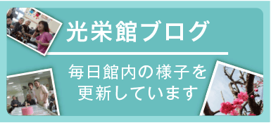 光栄館ブログ