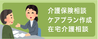 介護保険相談・ケアプラン作成・在宅介護相談