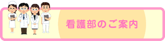 看護部のご案内