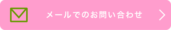 メールでのお問い合わせ