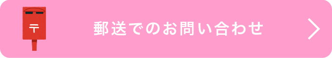 郵送でのお問い合わせ