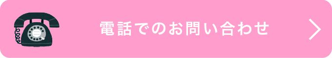 電話でのお問い合わせ