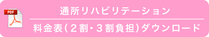 通所リハビリテーション