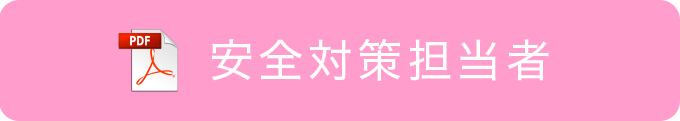 安全対策担当者