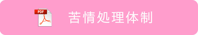 苦情処理体制