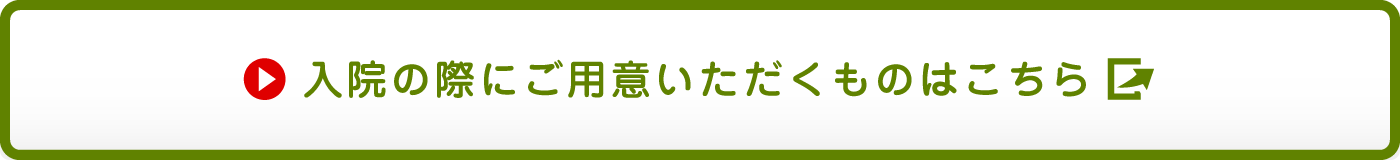 入院の際にご用意いただくものはこちら