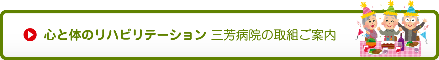 心と体のリハビリテーション 三芳病院の取組ご案内