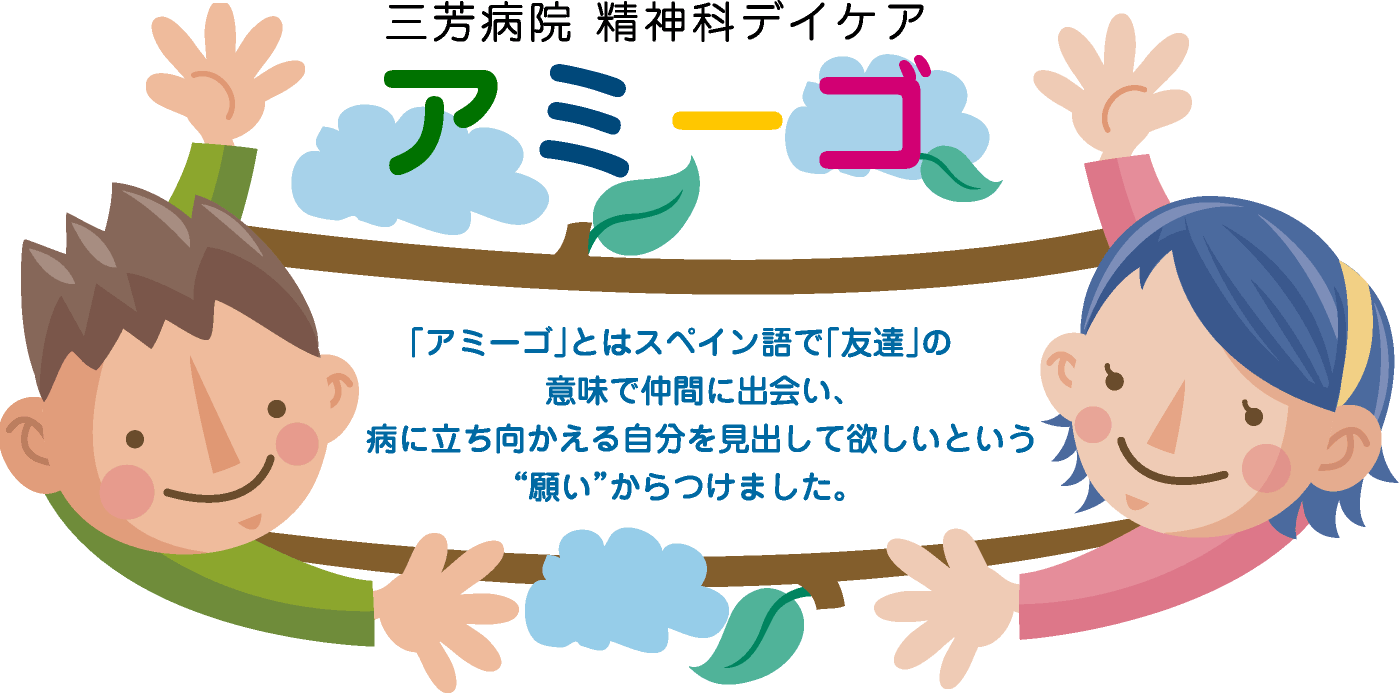 アミーゴ