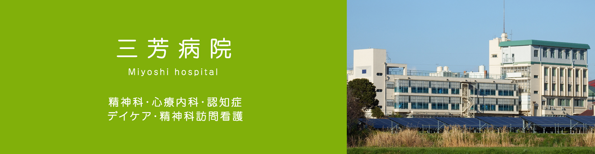 ココロの健康-三芳病院
