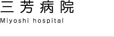 三芳病院