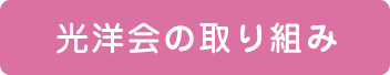 光洋会の取り組み