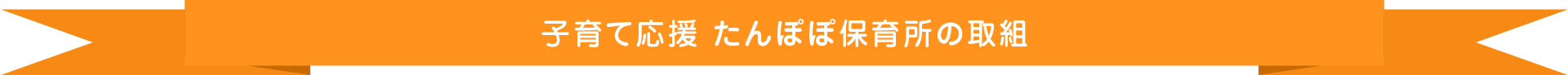 子育て応援 たんぽぽ保育所の取組